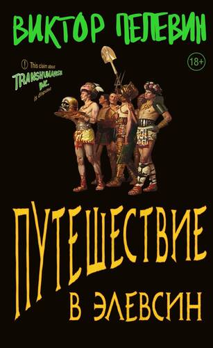 Обложка книги Путешествие в Элевсин