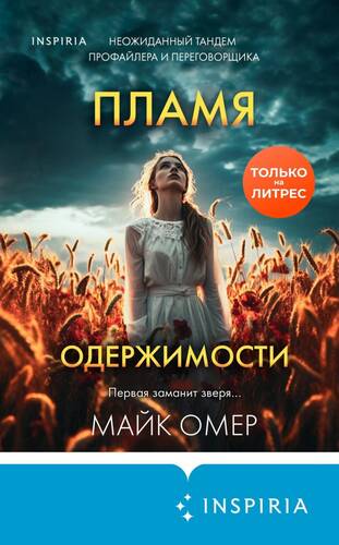 Обложка книги Пламя одержимости