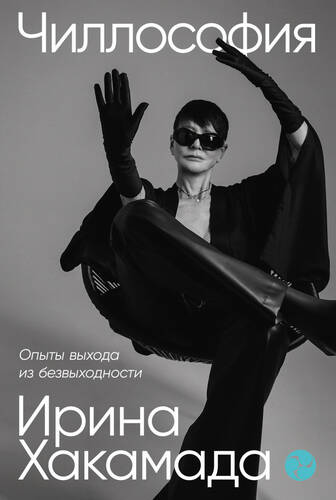 Обложка книги Чиллософия: Опыты выхода из безвыходности