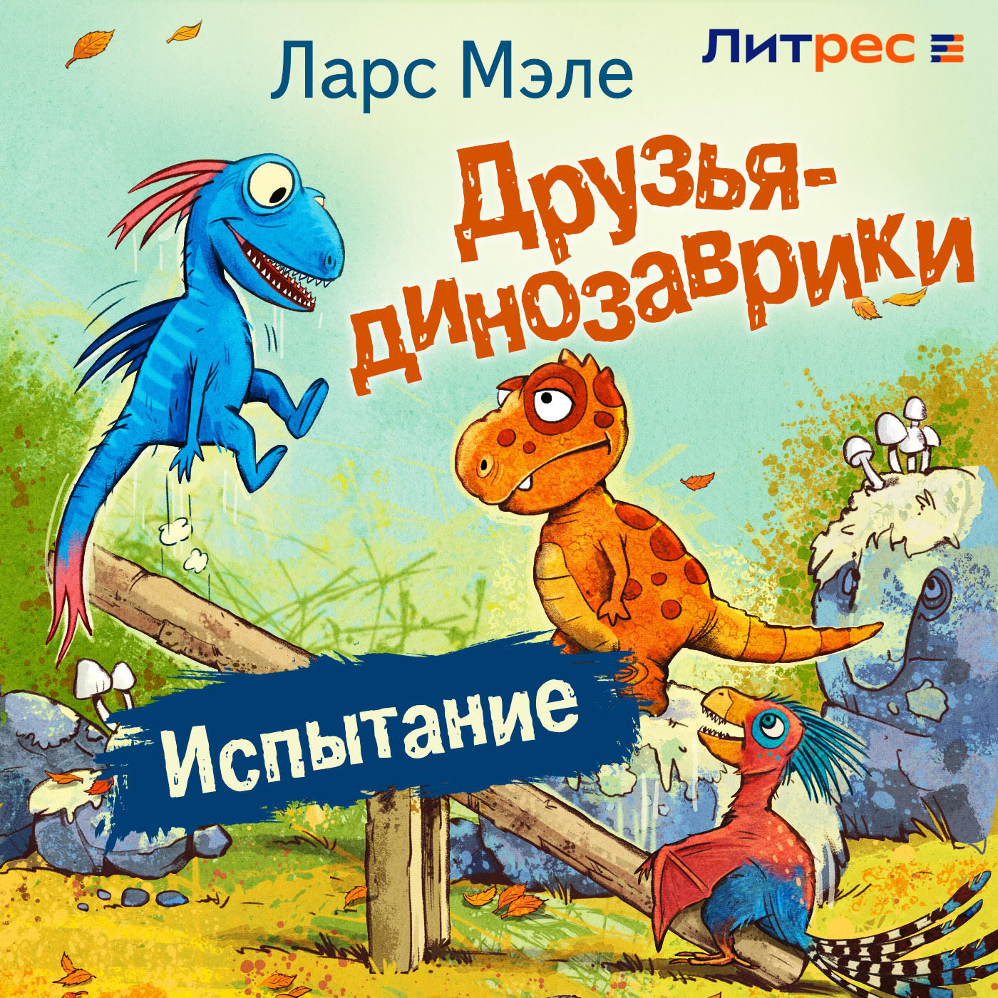 Обложка книги Друзья-динозаврики. Испытание