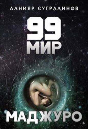 Обложка книги 99 мир. Маджуро