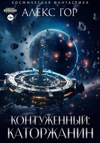 Обложка книги Контуженный: Каторжанин