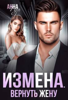 Обложка книги Измена. Вернуть Жену