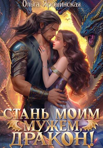 Обложка книги Стань моим мужем, дракон!