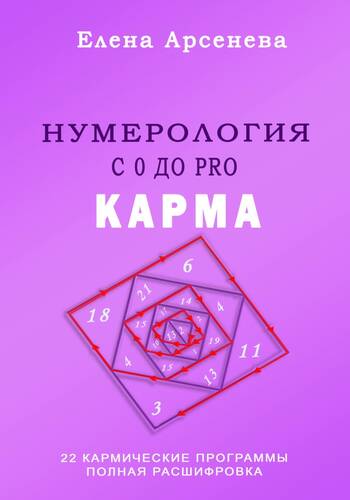 Обложка книги Нумерология с 0 до PRO. Карма