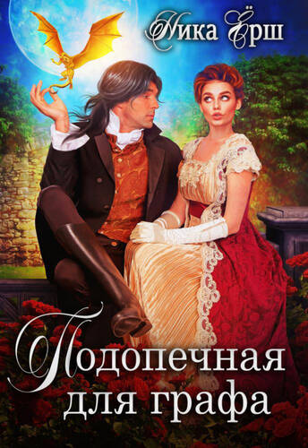 Обложка книги Подопечная для графа