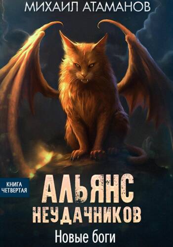 Обложка книги Альянс Неудачников 4. Новые Боги