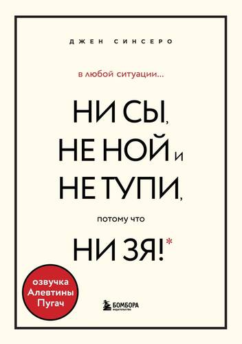 Обложка книги В любой ситуации НИ СЫ, НЕ НОЙ и НЕ ТУПИ, потому что НИ ЗЯ! Комплект книг, которые дают точку опоры