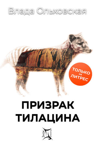 Обложка книги Призрак Тилацина