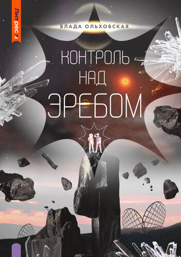 Обложка книги Контроль над Эребом