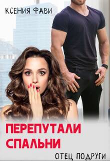 Обложка книги Перепутали спальни. Отец подруги