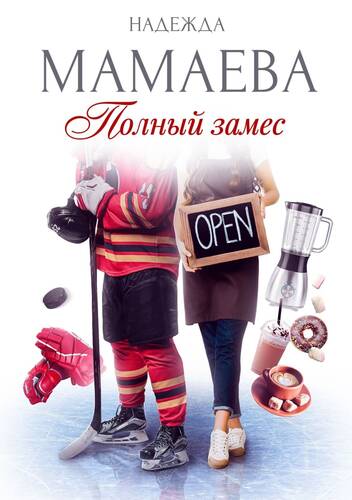 Обложка книги Полный замес
