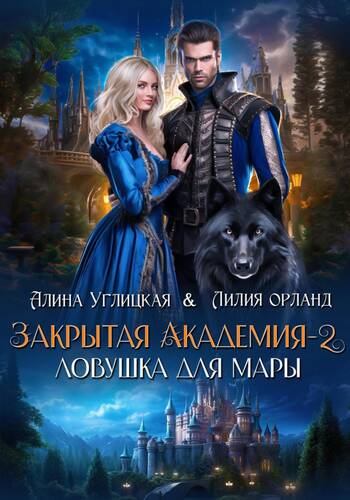 Обложка книги Закрытая академия 2. Ловушка для мары