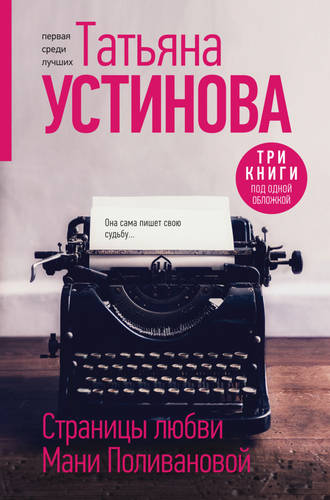 Обложка книги Страницы любви Мани Поливановой