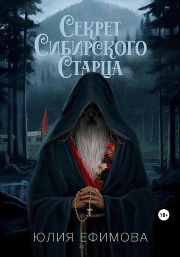 Обложка книги Секрет Сибирского Старца