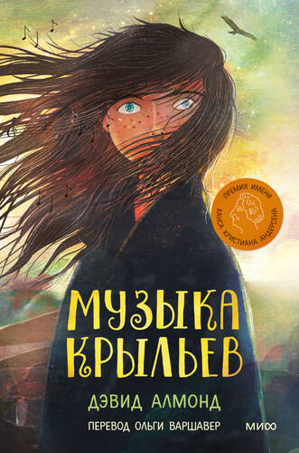 Обложка книги Музыка крыльев