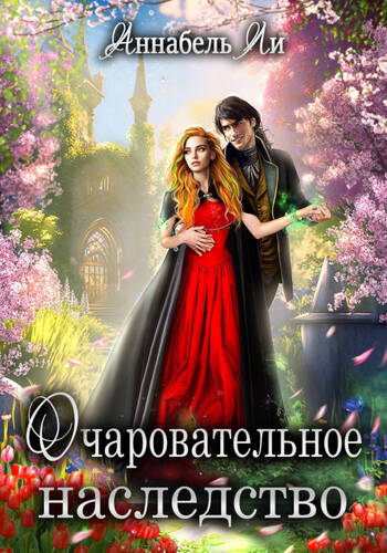 Обложка книги Очаровательное наследство