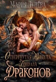 Обложка книги Отвергнутая невеста генерала драконов