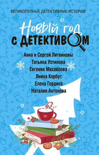 Обложка книги Новый год с детективом