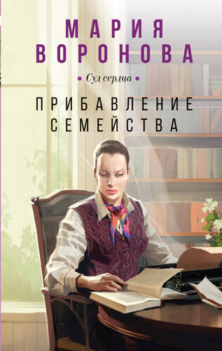 Обложка книги Прибавление семейства