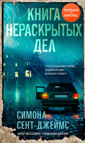 Обложка книги Книга нераскрытых дел