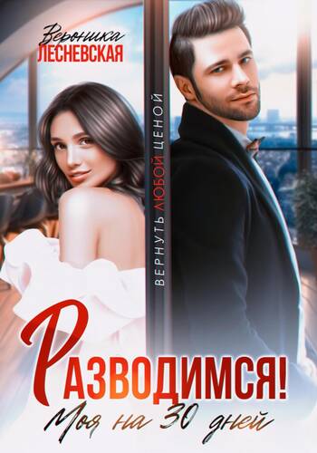 Обложка книги Разводимся! Моя на тридцать дней