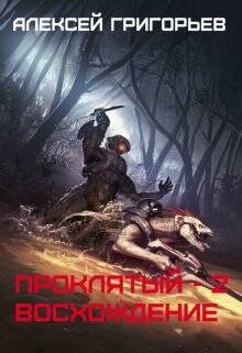 Обложка книги Проклятый 2. Восхождение