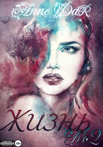 Обложка книги Жизнь №2