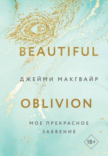 Обложка книги Мое прекрасное забвение
