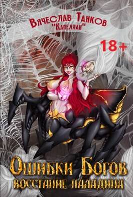 Обложка книги Ошибки богов 7. Восстание паладина