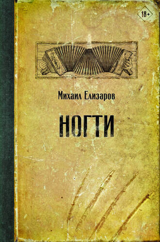 Обложка книги Ногти