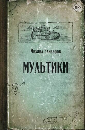 Обложка книги Мультики