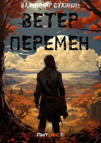 Обложка книги Ветер перемен