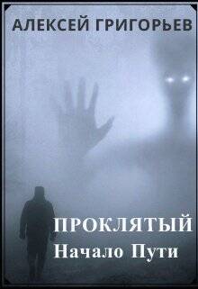 Обложка книги Проклятый.Начало пути