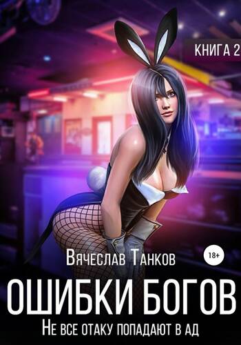 Обложка книги Ошибки богов 2. Не все отаку попадают в ад