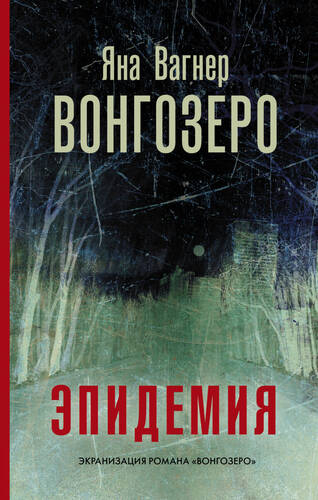 Обложка книги Вонгозеро. Эпидемия
