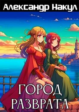 Обложка книги Город разврата