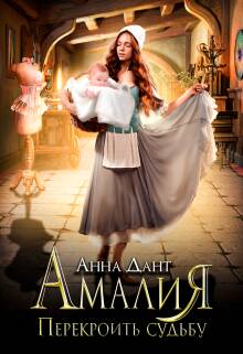 Обложка книги Амалия. Перекроить судьбу