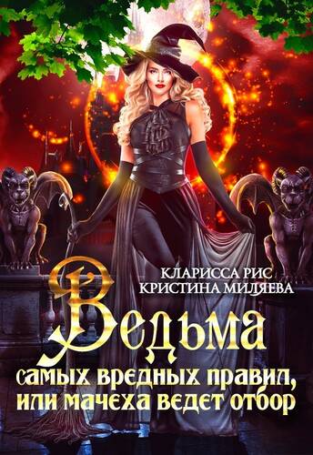 Обложка книги Ведьма самых вредных правил, или мачеха ведет отбор!