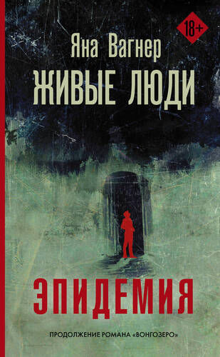 Обложка книги Вонгозеро 2. Живые люди