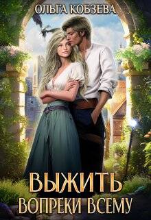 Обложка книги Выжить. Вопреки всему