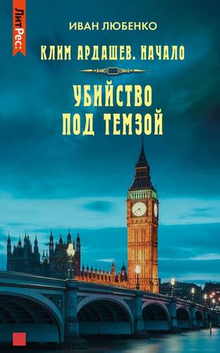 Обложка книги Убийство под Темзой