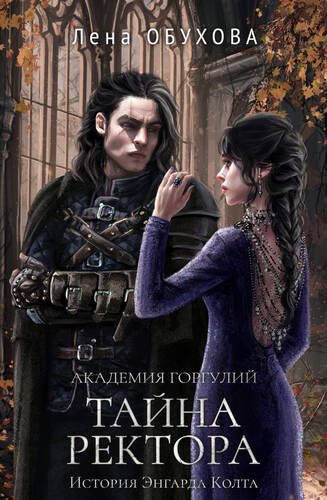 Обложка книги Академия Горгулий. Тайна ректора