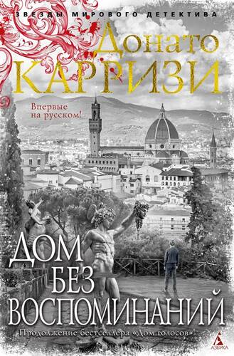 Обложка книги Дом без воспоминаний