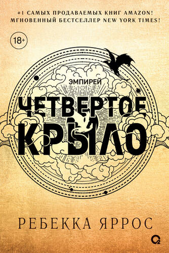 Обложка книги Четвертое крыло