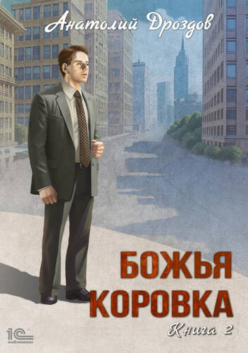 Обложка книги Божья коровка 2 книга