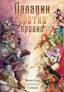Обложка книги Ошибки богов 9. Паладин против правил