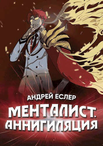 Обложка книги Менталист. Аннигиляция