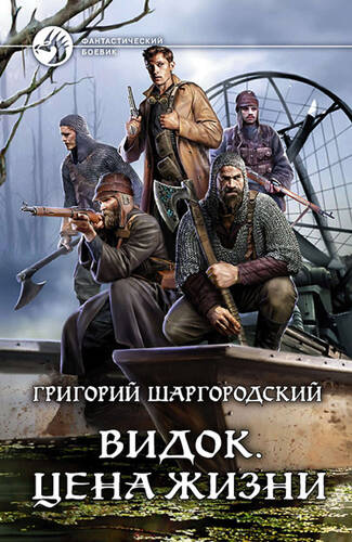 Обложка книги Видок. Цена жизни