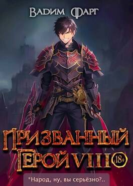Обложка книги Призванный герой 8